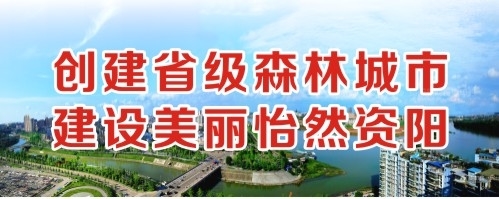 www.一起草青青草创建省级森林城市 建设美丽怡然资阳